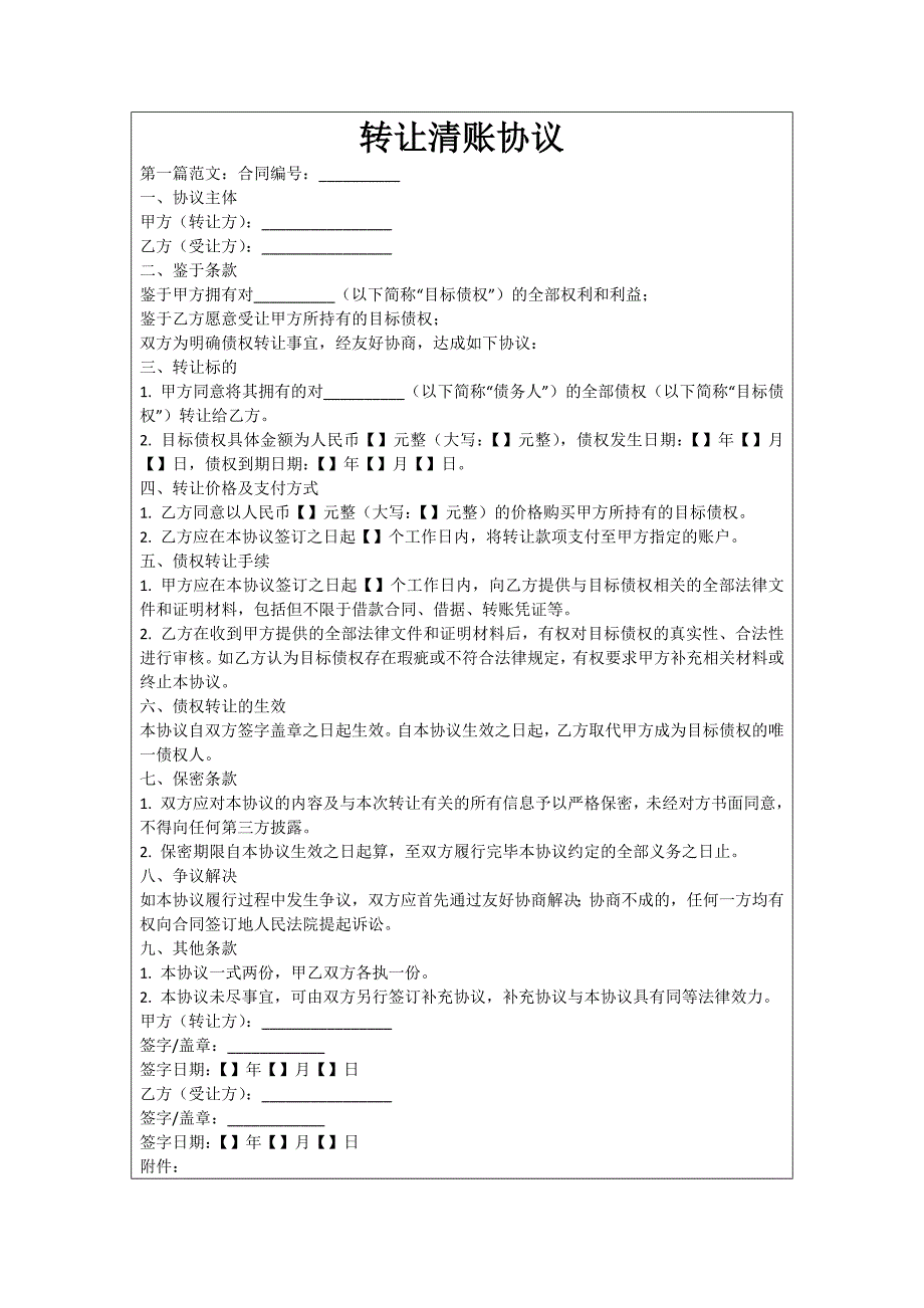 转让清账协议_第1页