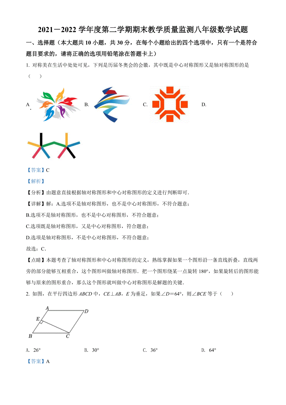 广东省深圳市南山区2021-2022学年八年级下学期期末数学试题（解析版）_第1页