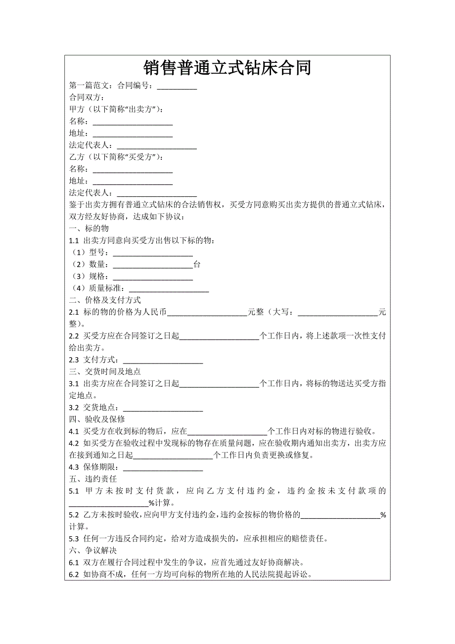 销售普通立式钻床合同_第1页