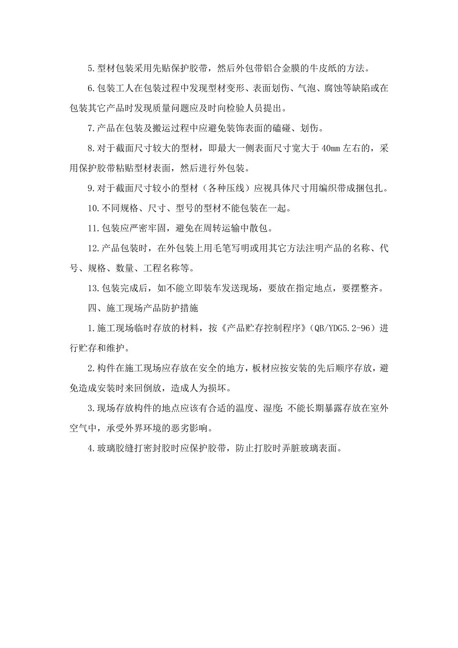 幕墙、干挂构件、格栅、雨棚工程成品保护措施_第2页