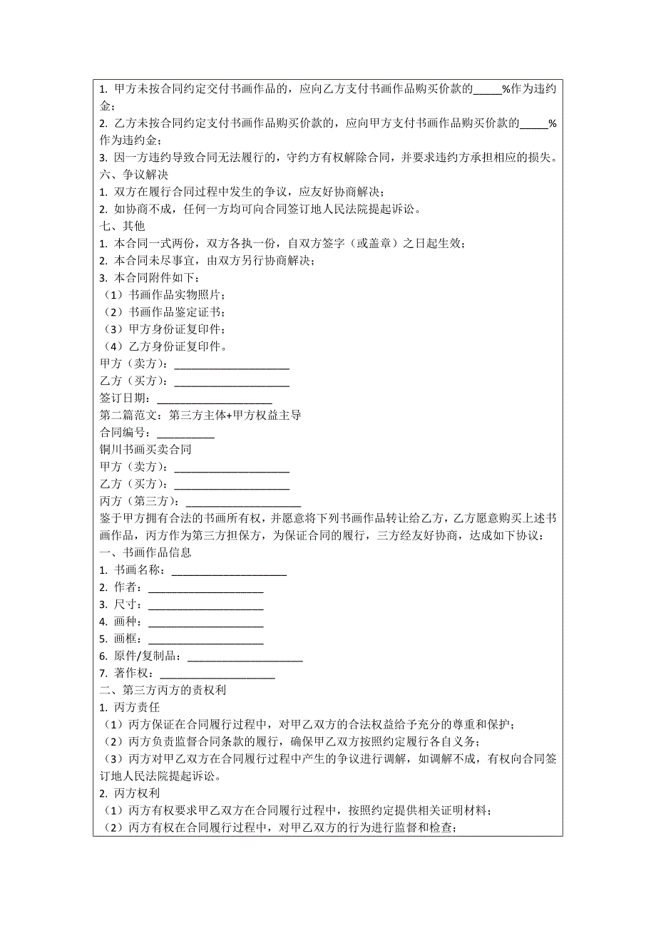 铜川书画买卖合同_第2页