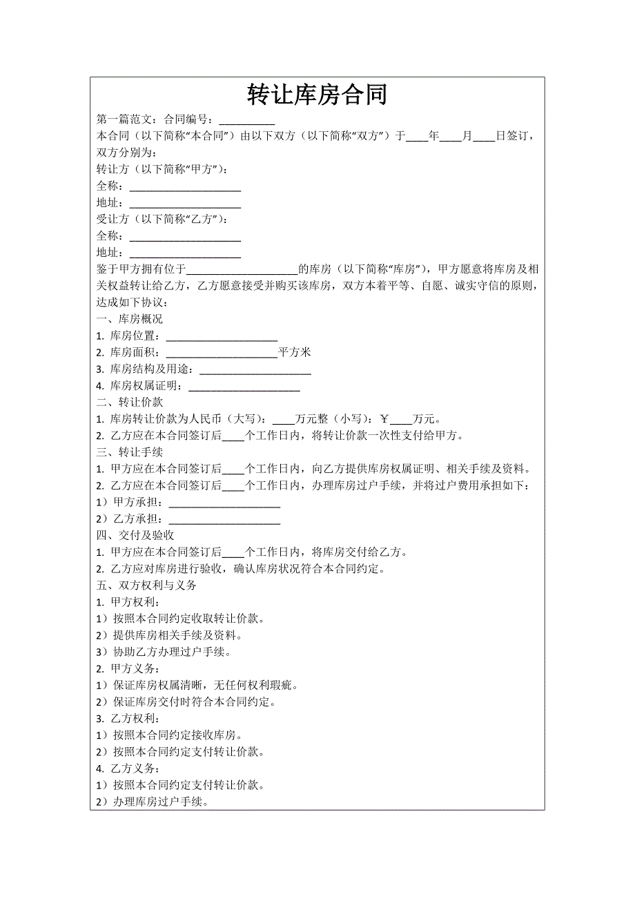 转让库房合同_第1页