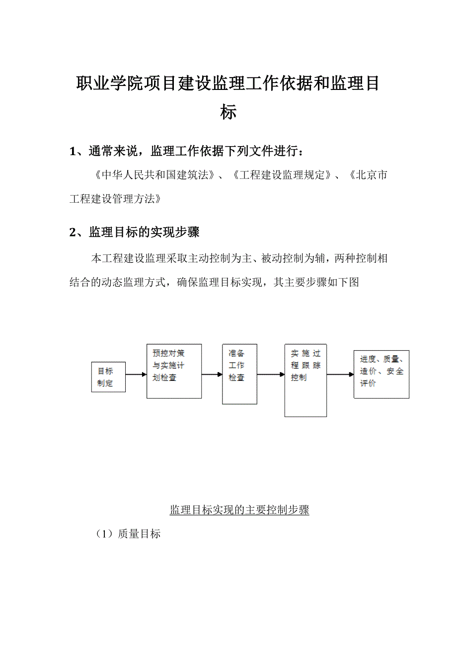 职业学院项目建设监理工作依据和监理目标_第1页