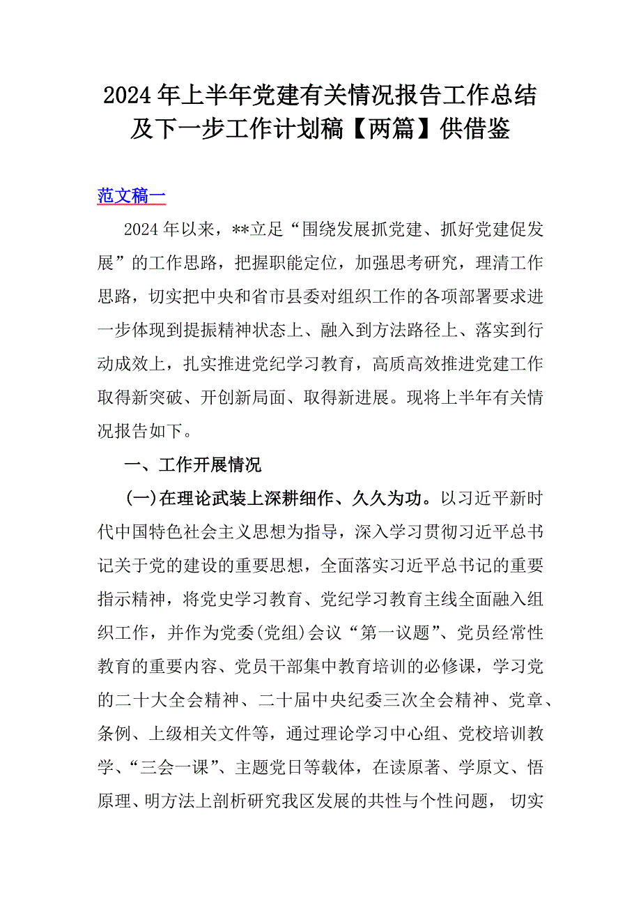 2024年上半年党建有关情况报告工作总结及下一步工作计划稿【两篇】供借鉴_第1页