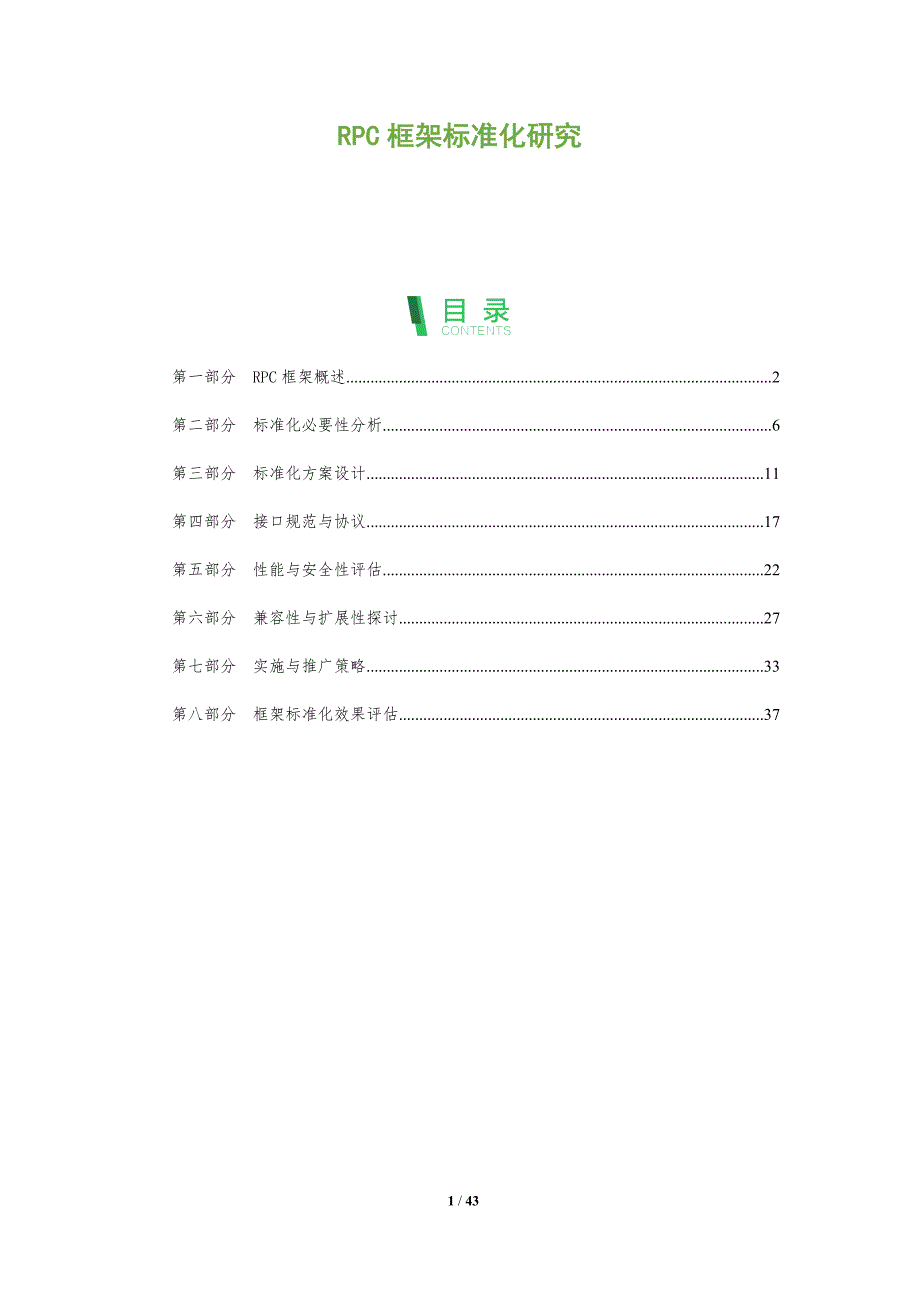 RPC框架标准化研究-洞察分析_第1页