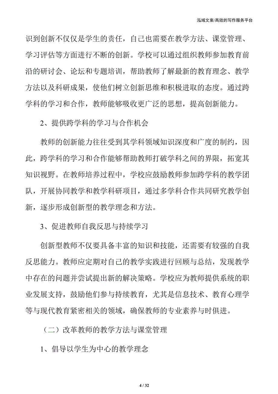 创新型教师培养的核心策略_第4页