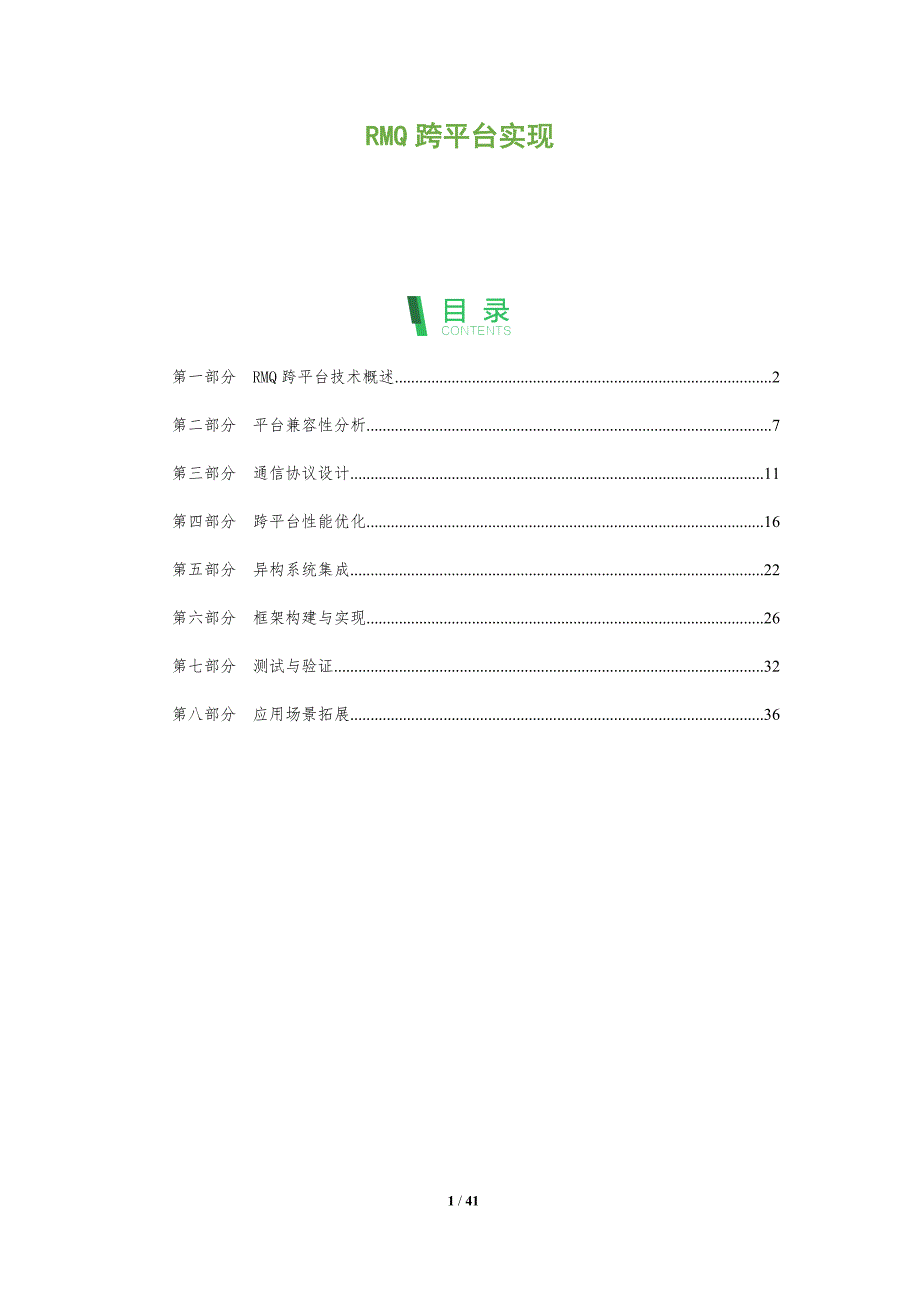 RMQ跨平台实现-洞察分析_第1页