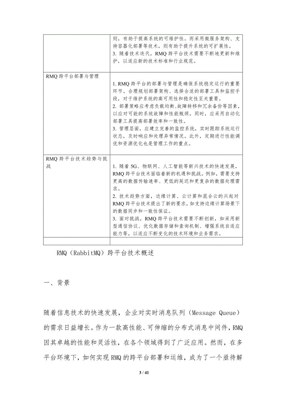 RMQ跨平台实现-洞察分析_第3页