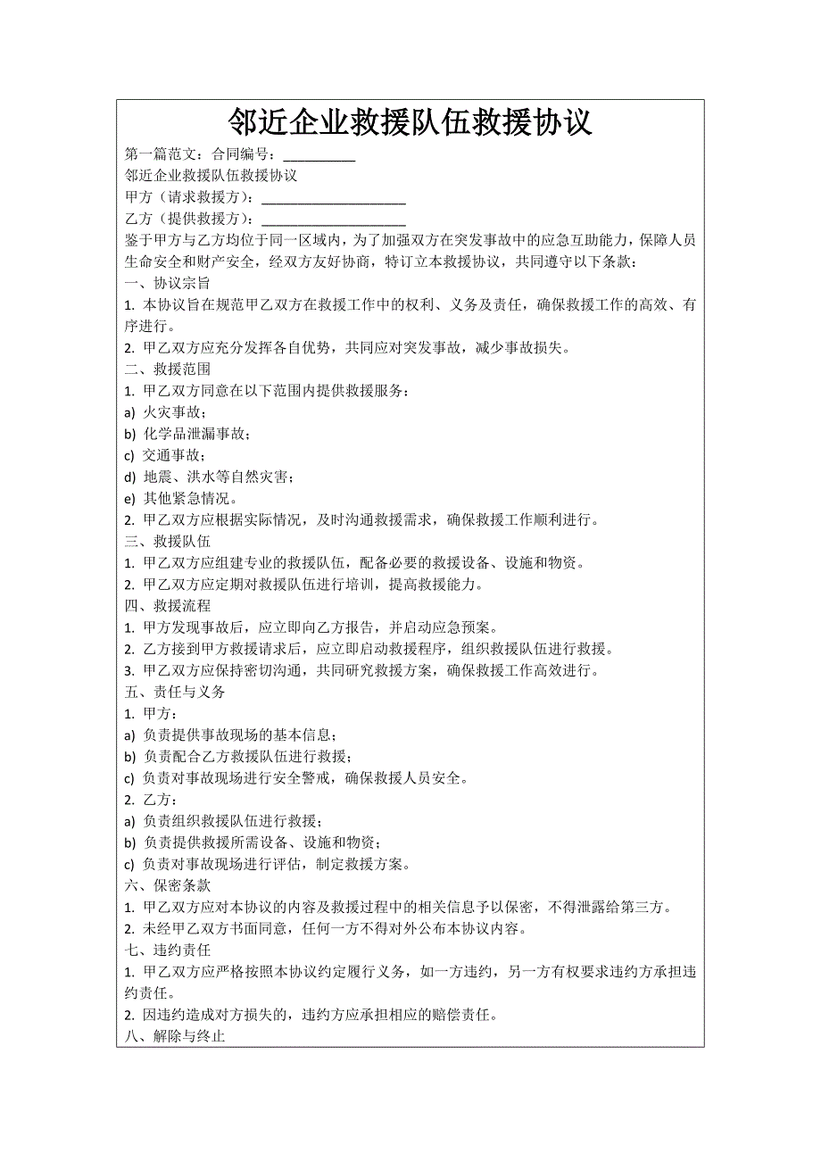 邻近企业救援队伍救援协议_第1页