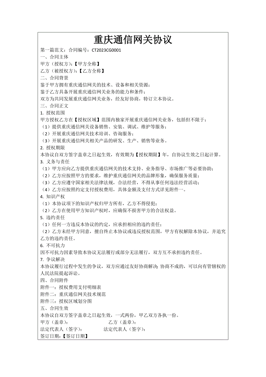 重庆通信网关协议_第1页