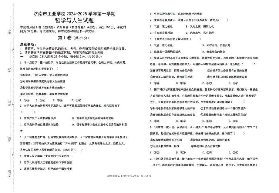 山东省济南市工业学校2024-2025学年高二上学期期中考试哲学与人生试题_第1页