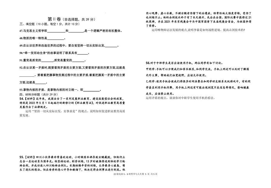 山东省济南市工业学校2024-2025学年高二上学期期中考试哲学与人生试题_第5页