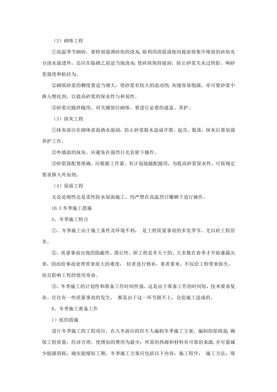 酒店施工季节性施工方案_第3页