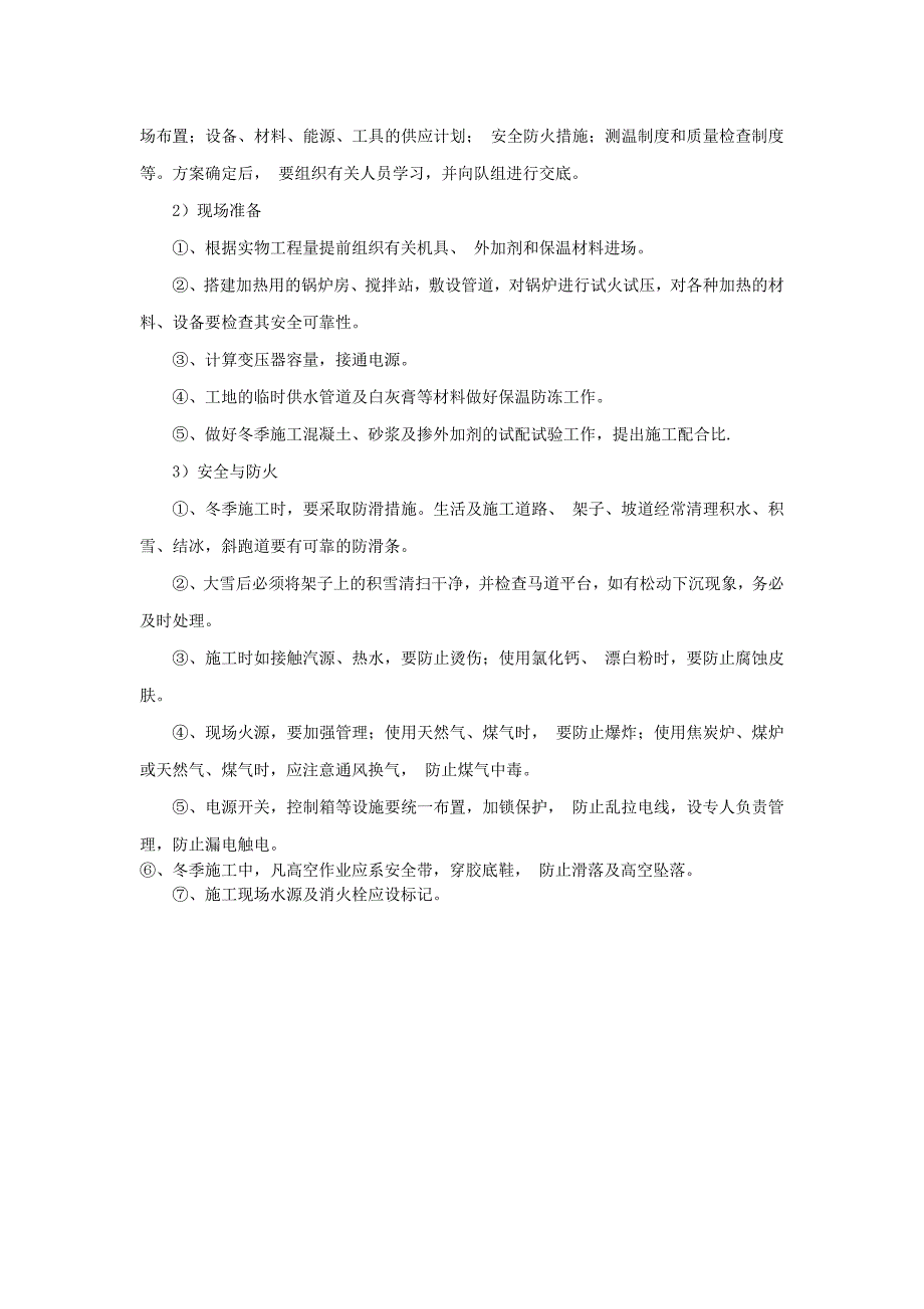 酒店施工季节性施工方案_第4页