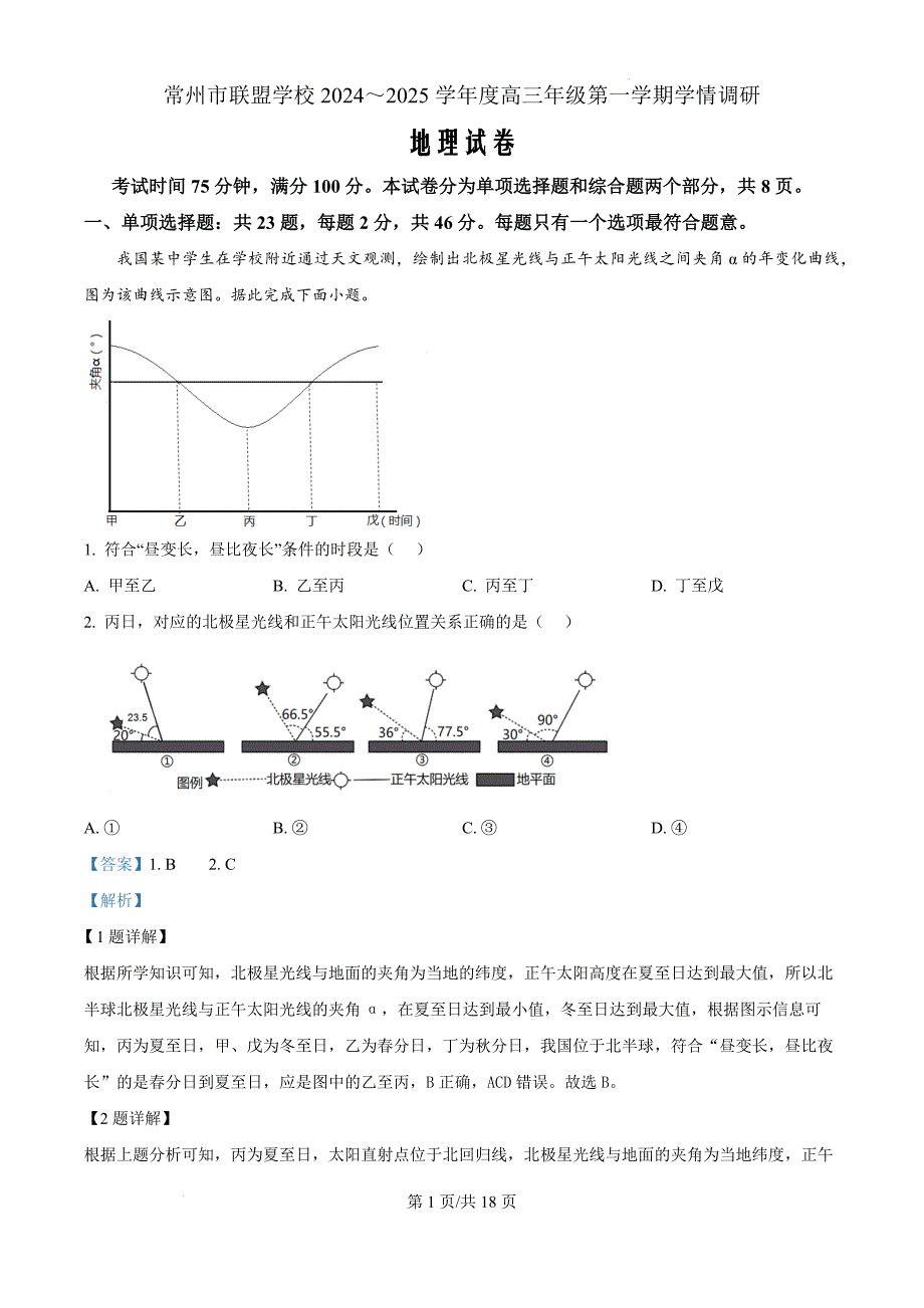 江苏省常州市联盟学校2024-2025学年高三上学期9月月考地理（解析版）_第1页