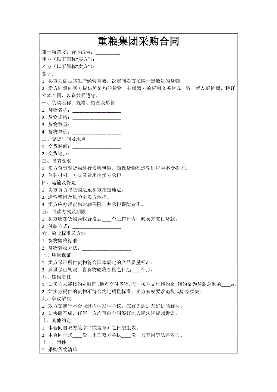 重粮集团采购合同_第1页