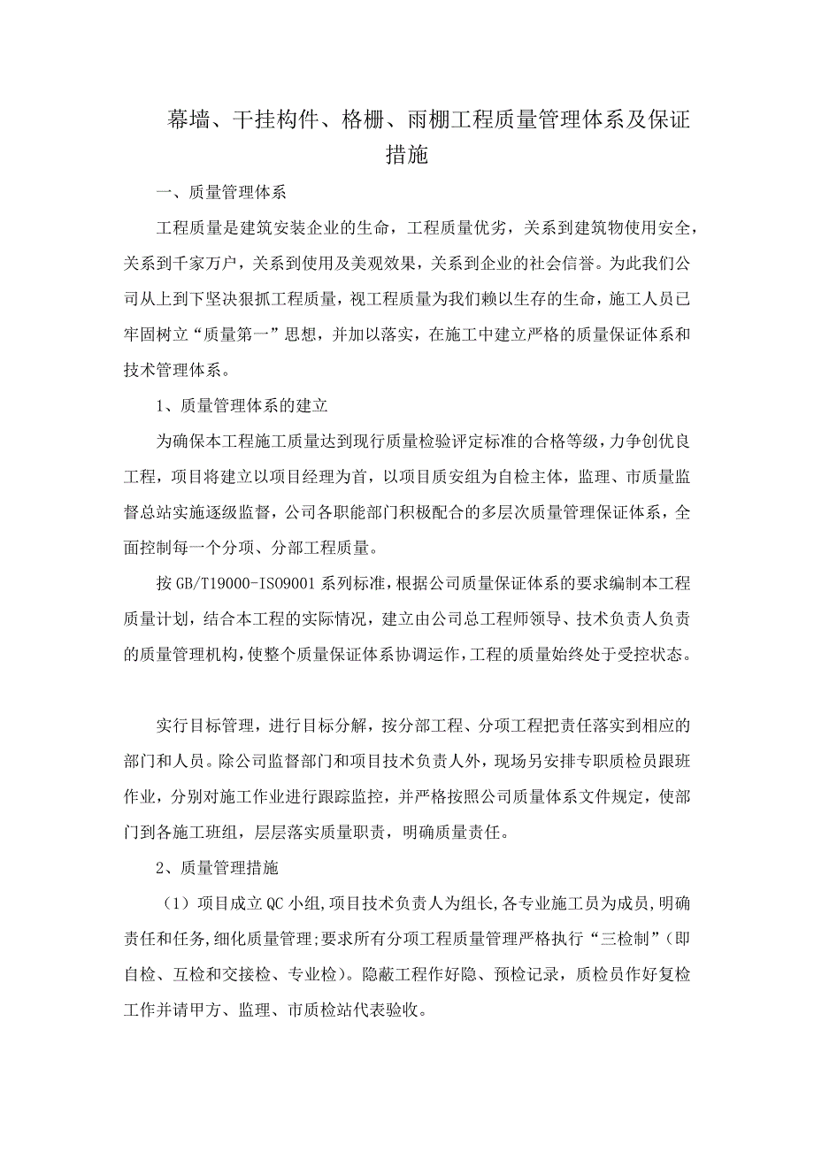 幕墙、干挂构件、格栅、雨棚工程质量管理体系及保证措施_第1页