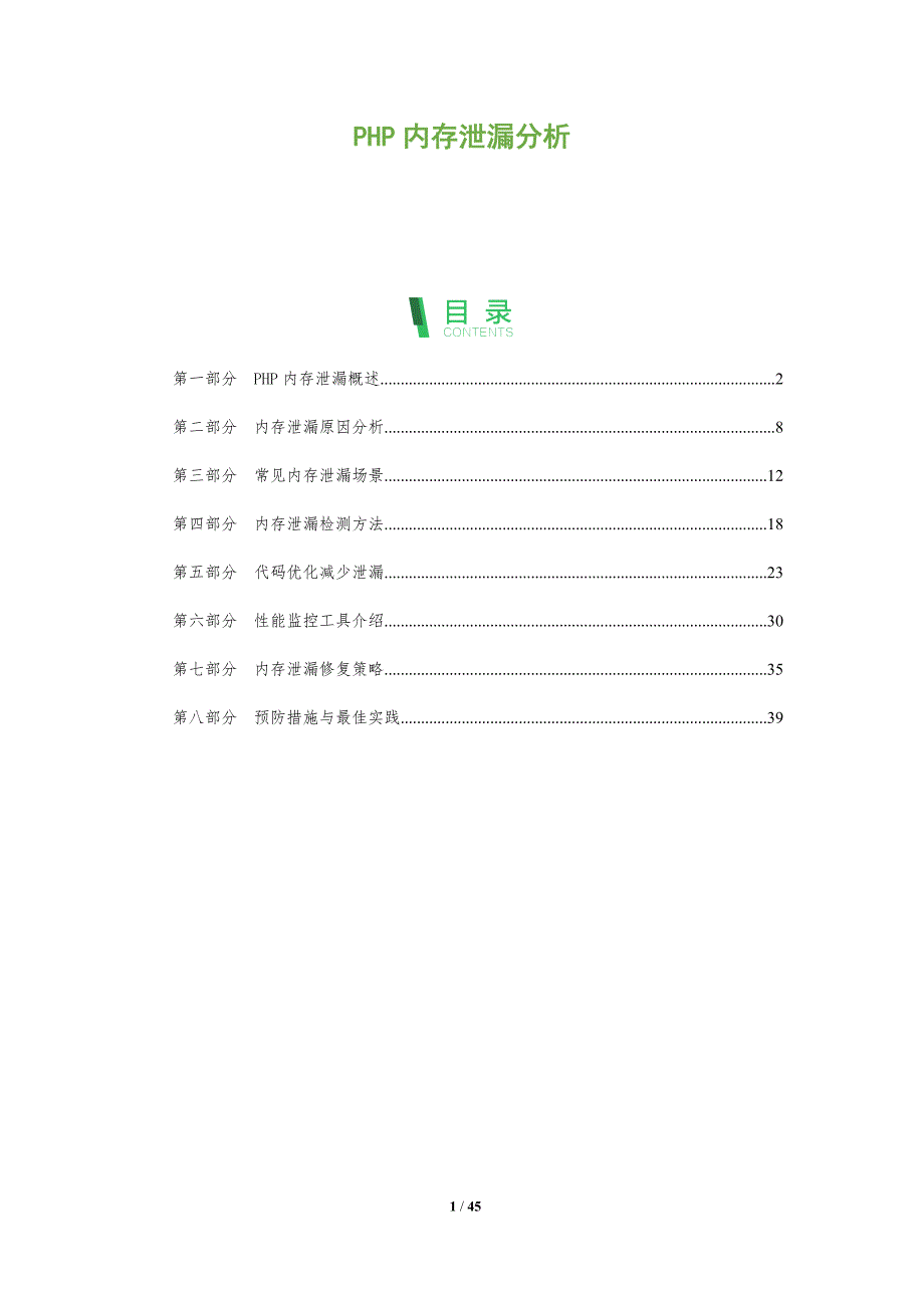 PHP内存泄漏分析-洞察分析_第1页