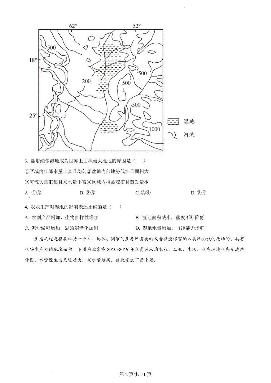 山东省菏泽市定陶区明德学校2022-2023学年高二下学期3月月考地理（原卷版）_第2页