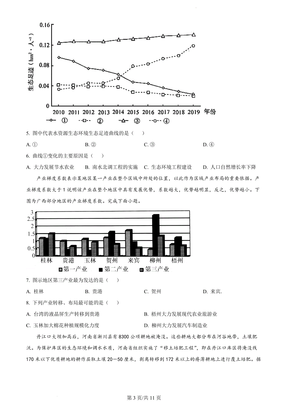 山东省菏泽市定陶区明德学校2022-2023学年高二下学期3月月考地理（原卷版）_第3页