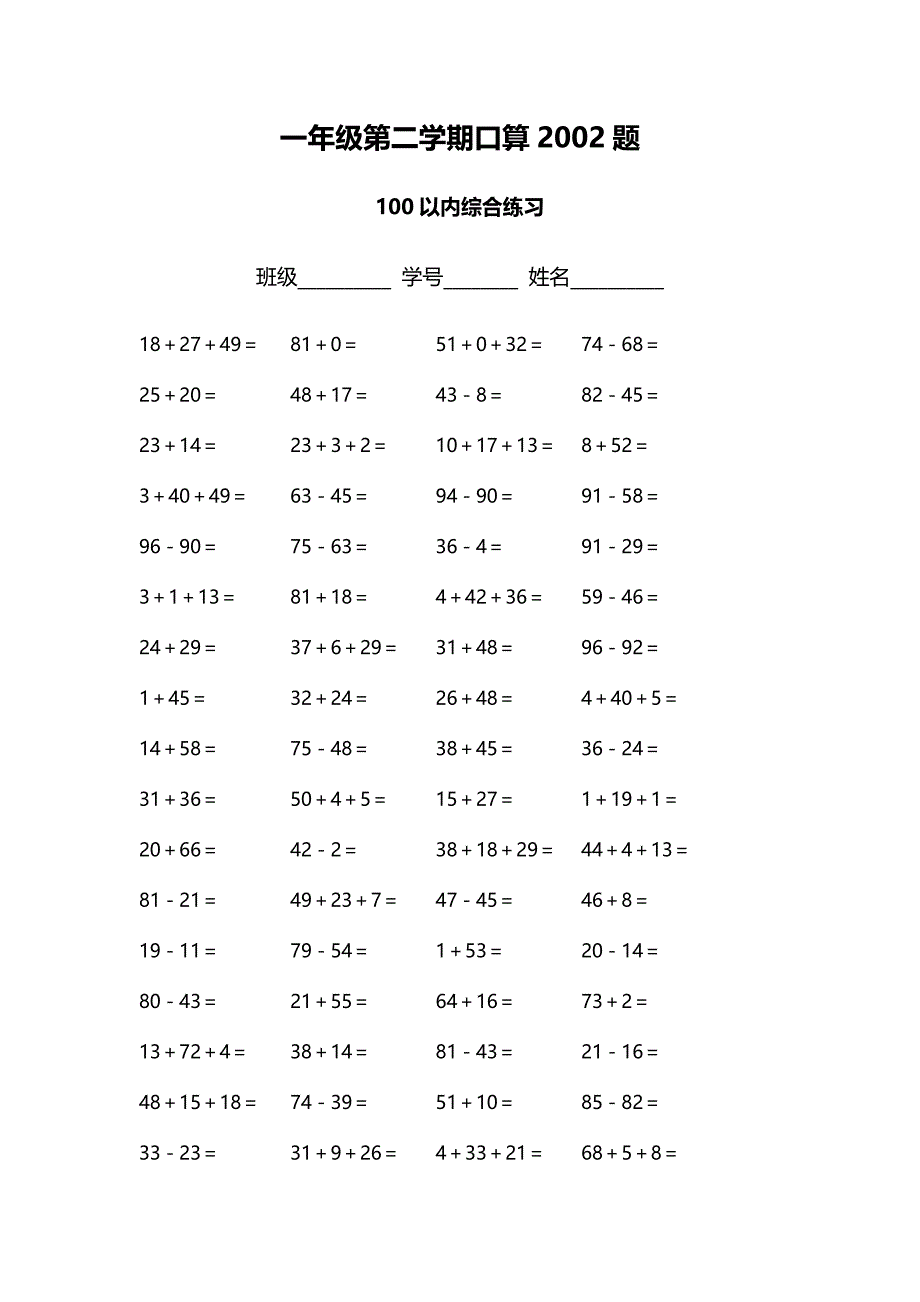 一年级第二学期口算2002题_第1页