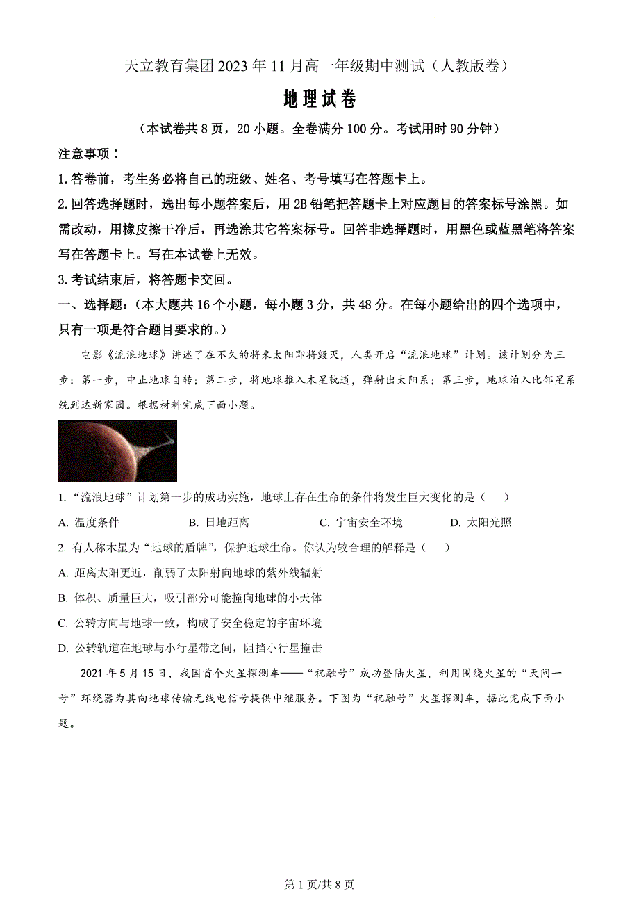 四川省雅安市天立高级中学2023-2024学年高一上学期期中联考地理（人教版原卷版）_第1页