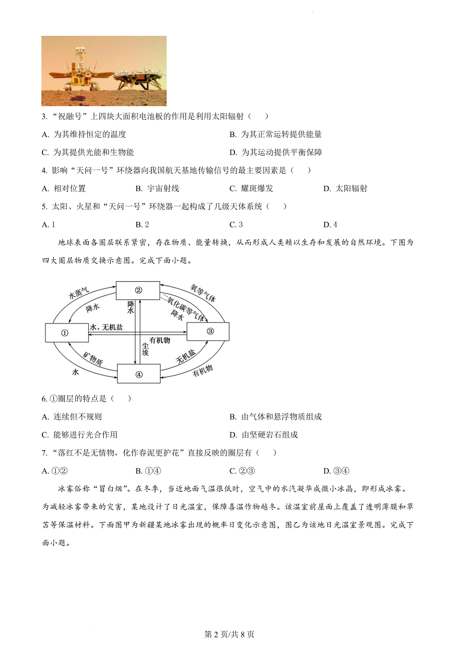 四川省雅安市天立高级中学2023-2024学年高一上学期期中联考地理（人教版原卷版）_第2页