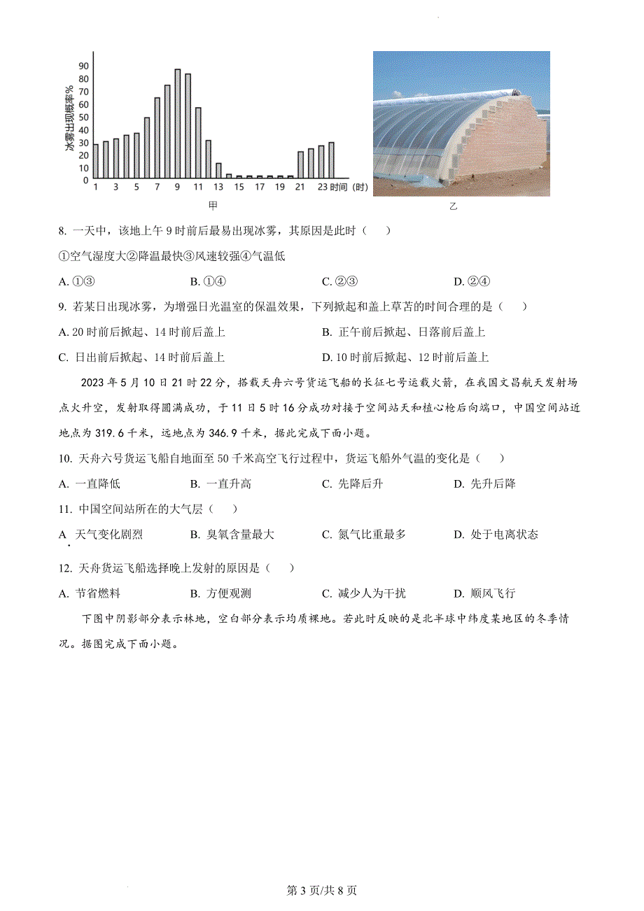 四川省雅安市天立高级中学2023-2024学年高一上学期期中联考地理（人教版原卷版）_第3页