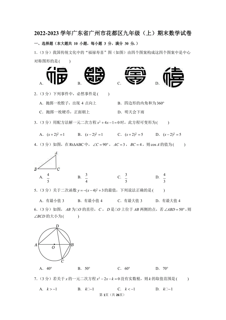 2022-2023学年广东省广州市花都区九年级（上）期末数学试卷（含答案）_第1页