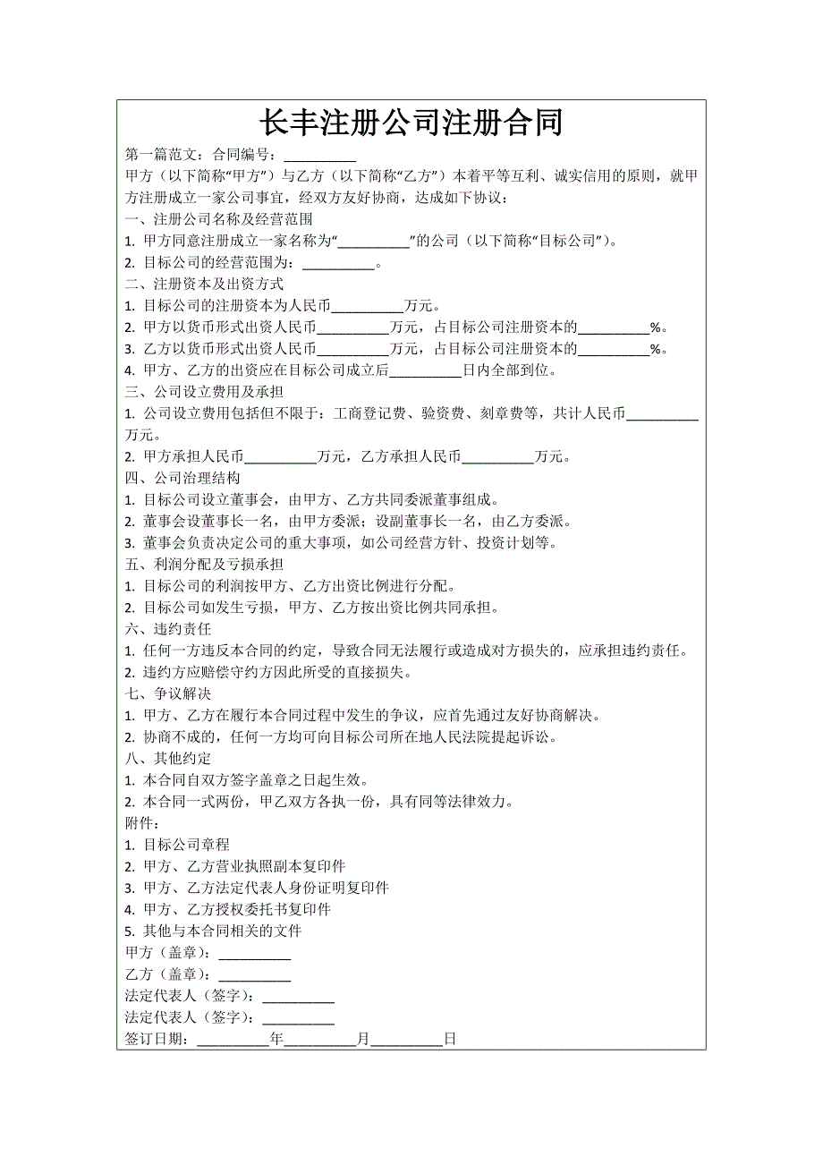 长丰注册公司注册合同_第1页