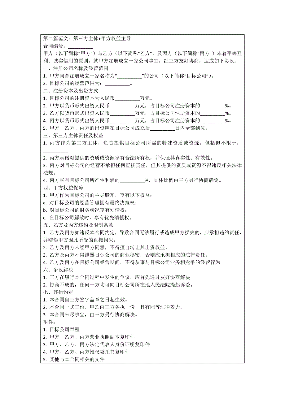 长丰注册公司注册合同_第2页