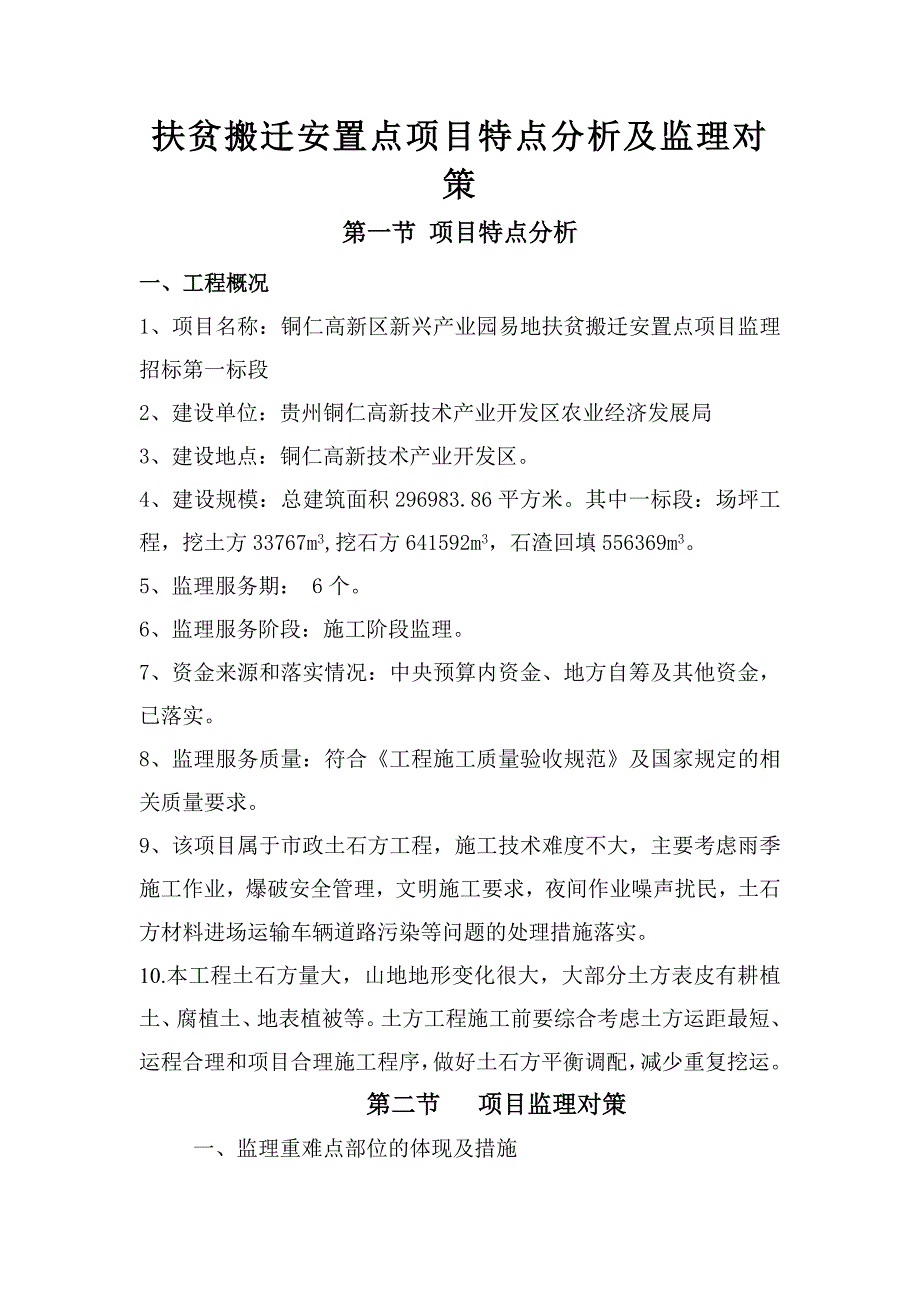 扶贫搬迁安置点项目特点分析及监理对策_第1页