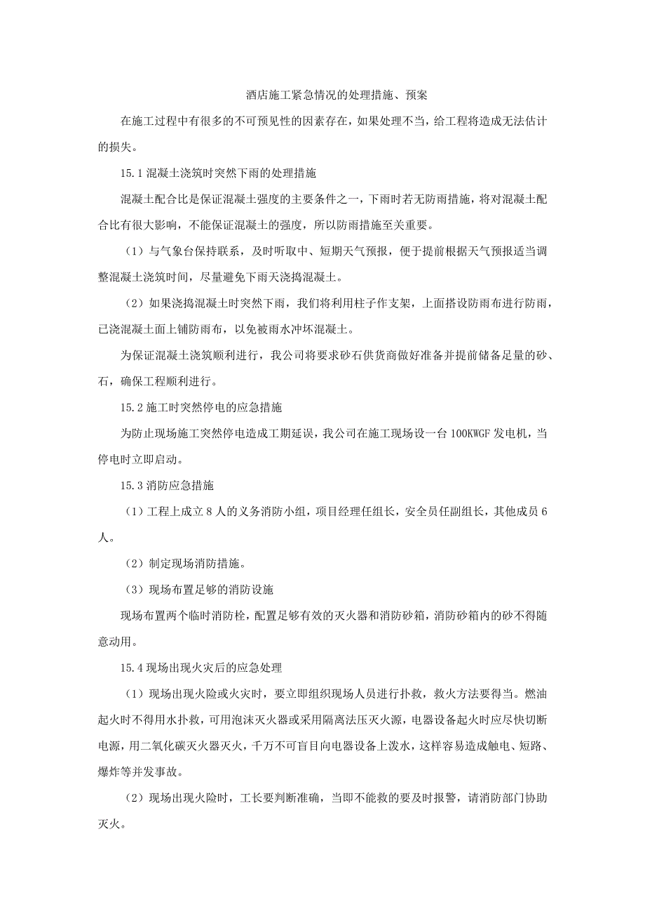 酒店施工紧急情况的处理措施_第1页