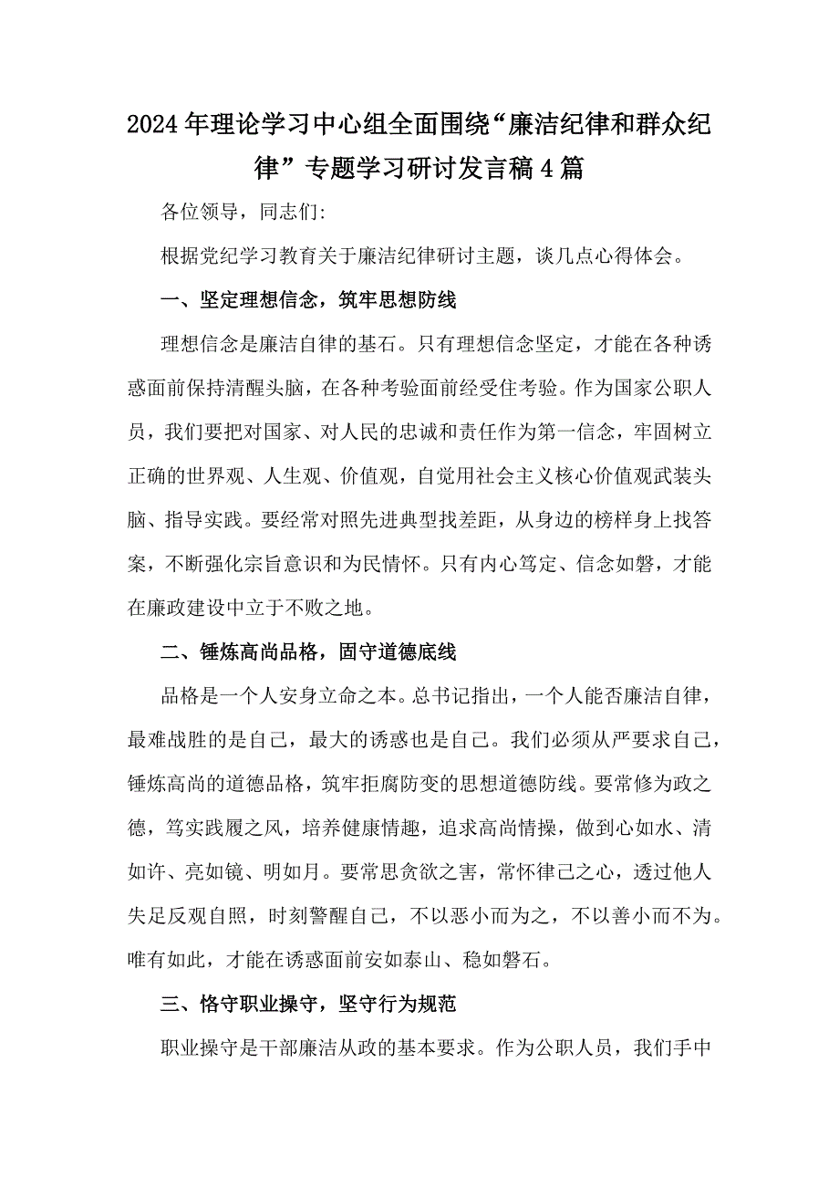 2024年理论学习中心组全面围绕“廉洁纪律和群众纪律”专题学习研讨发言稿4篇_第1页