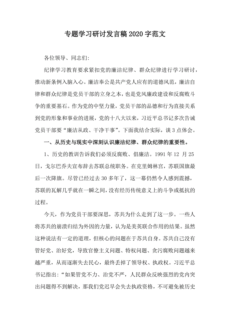 2024年理论学习中心组全面围绕“廉洁纪律和群众纪律”专题学习研讨发言稿4篇_第3页