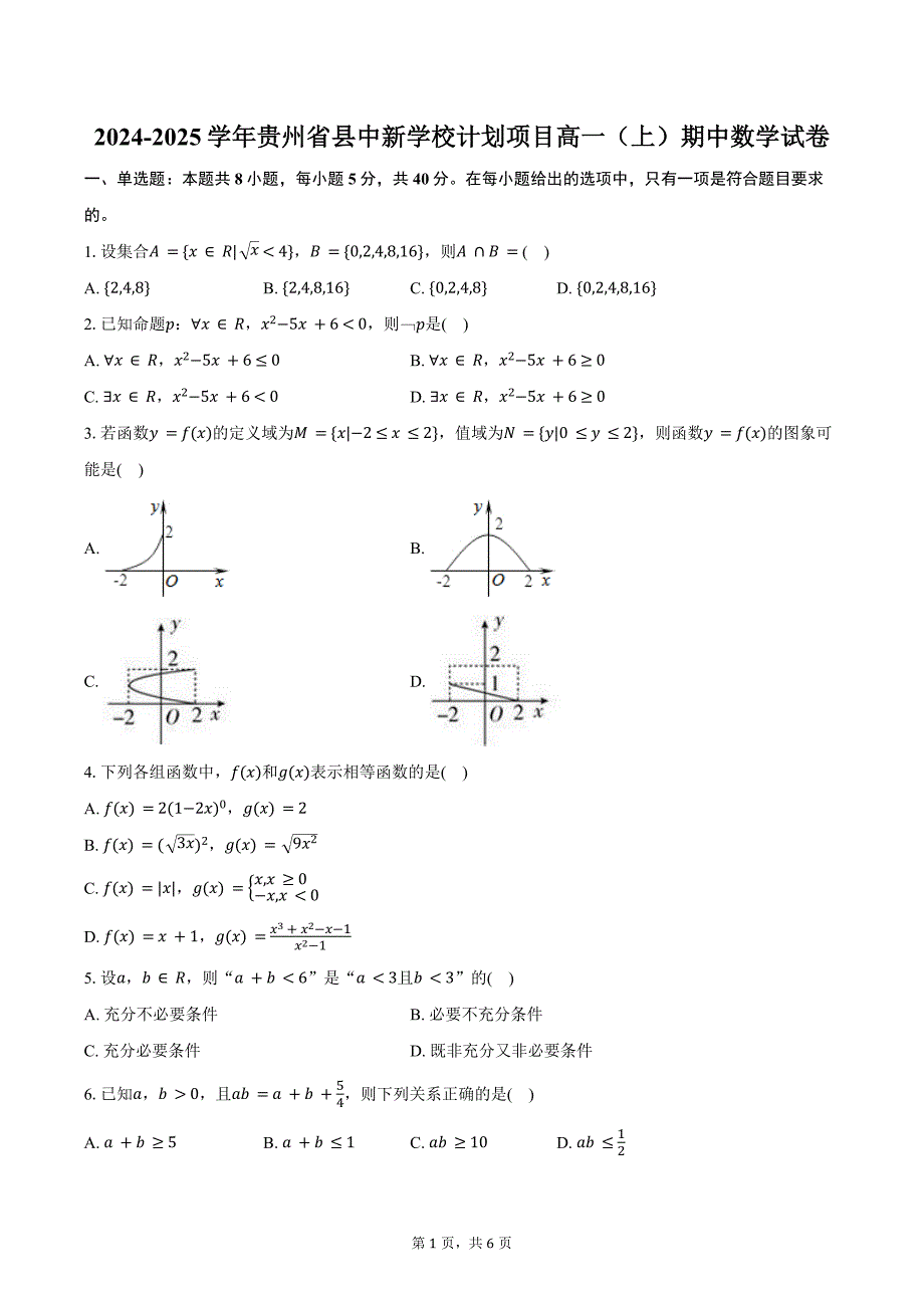 2024-2025学年贵州省县中新学校计划项目高一（上）期中数学试卷（含答案）_第1页