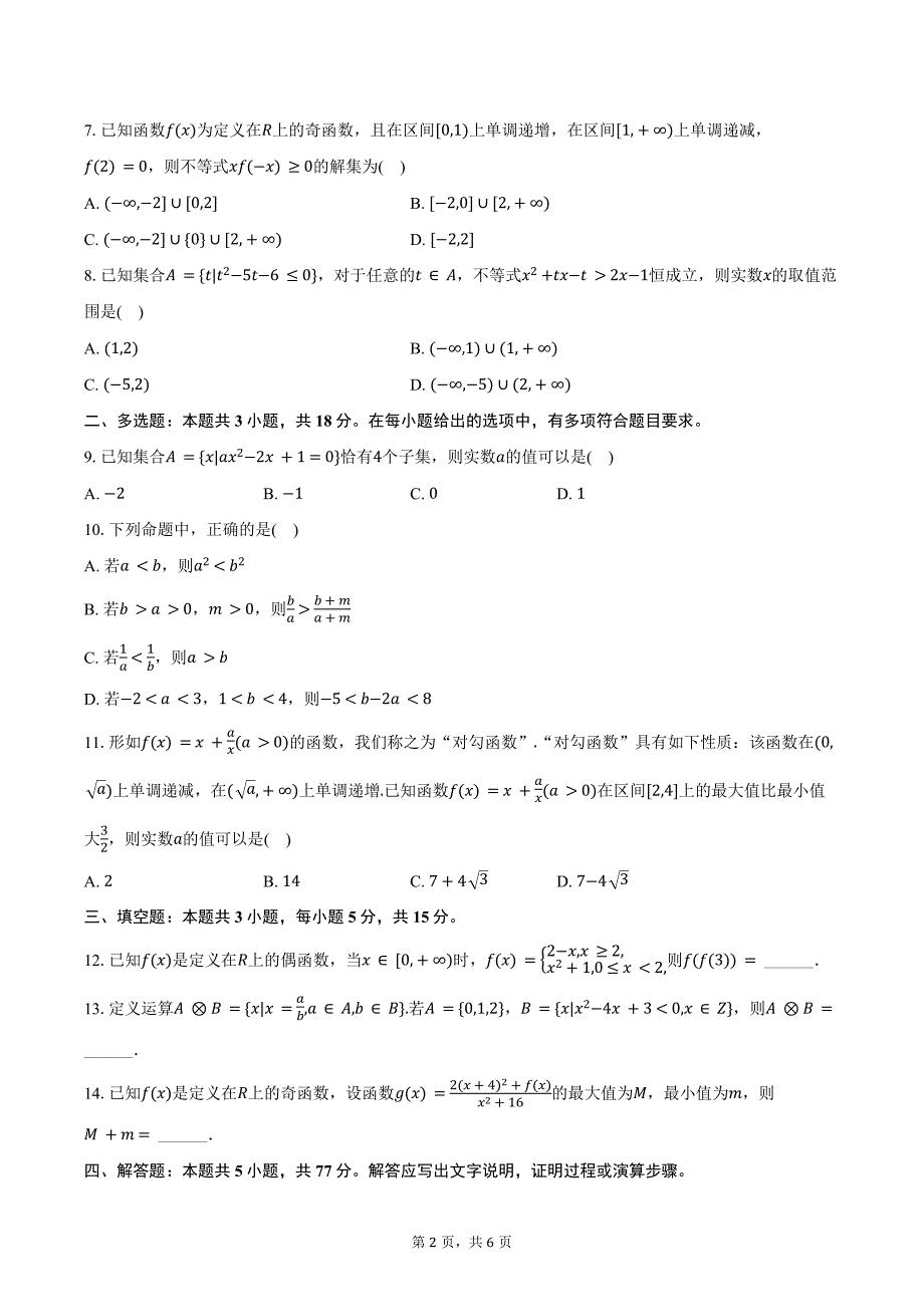 2024-2025学年贵州省县中新学校计划项目高一（上）期中数学试卷（含答案）_第2页