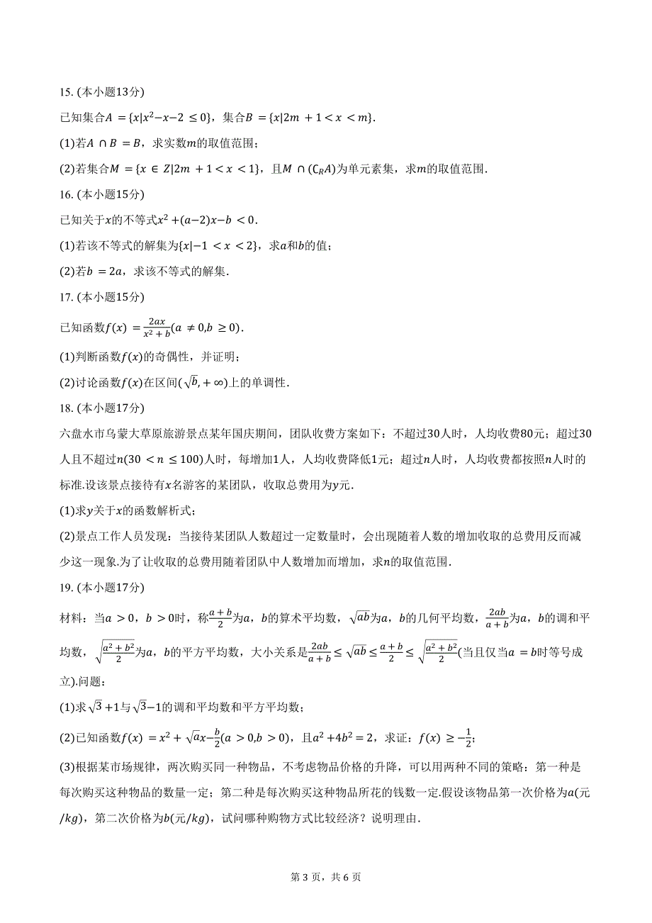 2024-2025学年贵州省县中新学校计划项目高一（上）期中数学试卷（含答案）_第3页