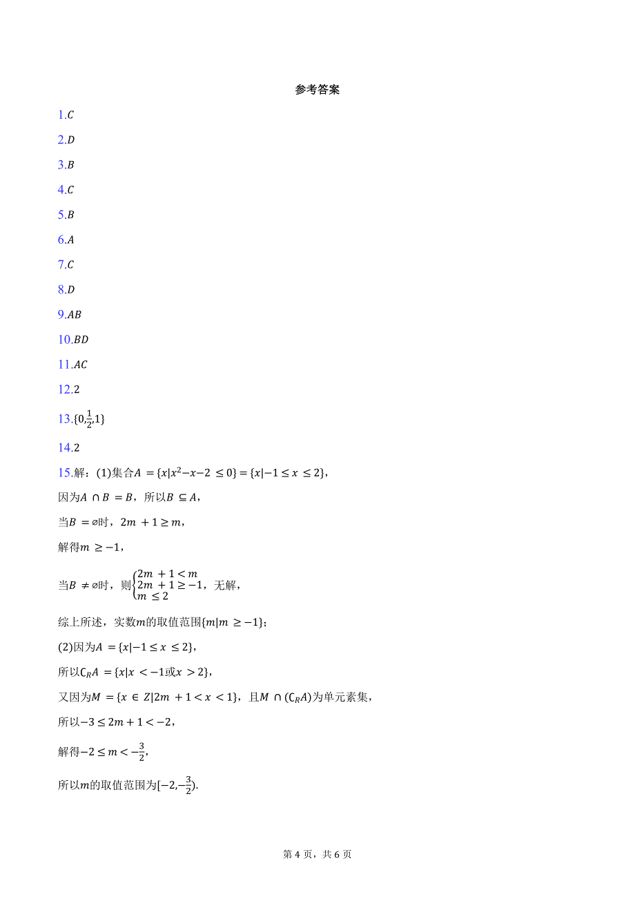 2024-2025学年贵州省县中新学校计划项目高一（上）期中数学试卷（含答案）_第4页