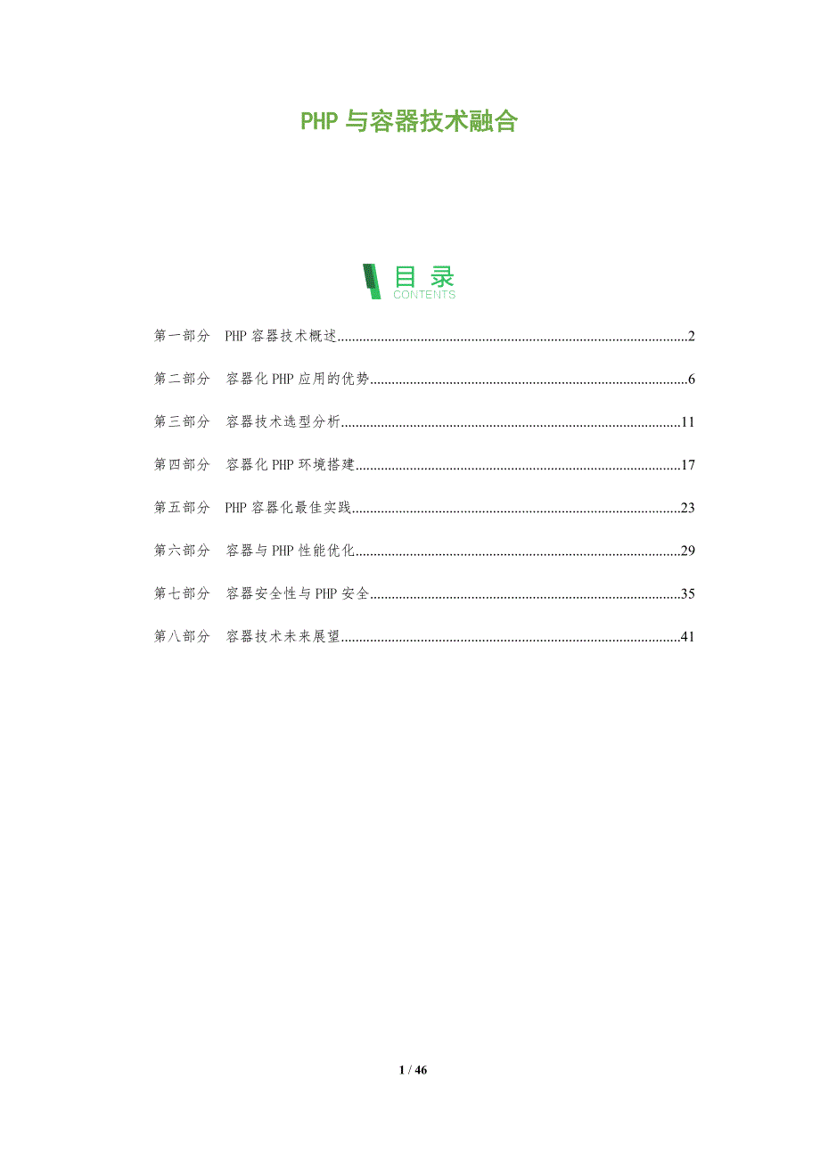 PHP与容器技术融合-洞察分析_第1页