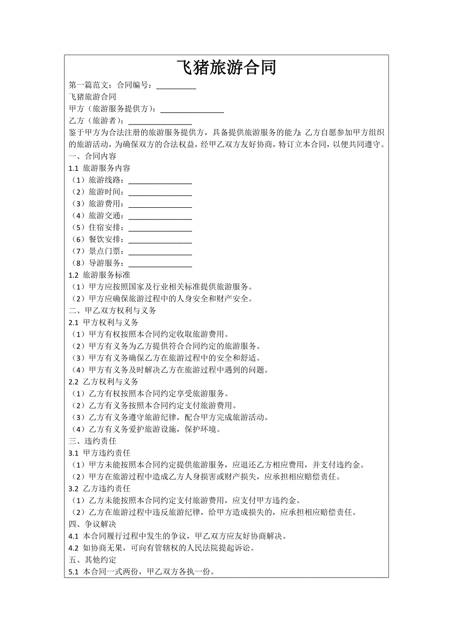 飞猪旅游合同_第1页