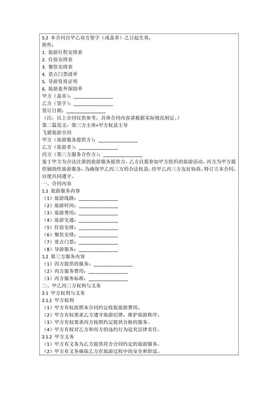 飞猪旅游合同_第2页