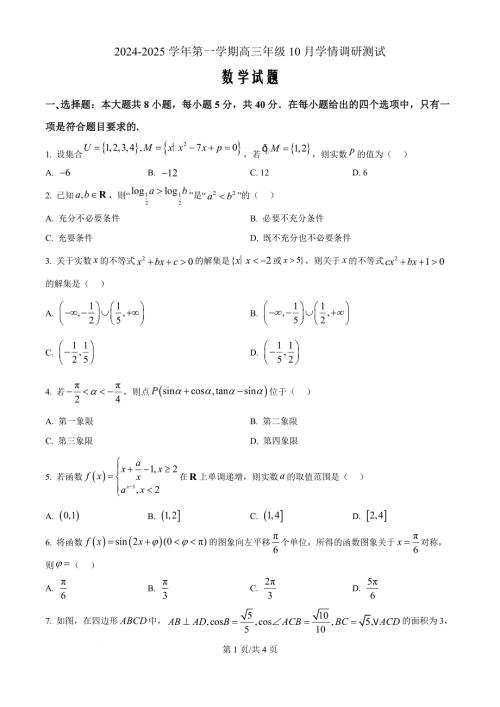 江苏省扬州市高邮市2024-2025学年高三上学期10月月考数学（原卷版）