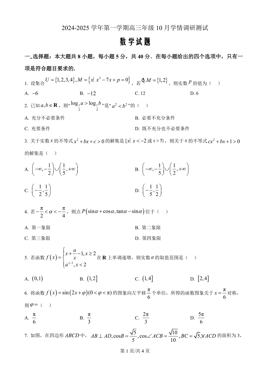 江苏省扬州市高邮市2024-2025学年高三上学期10月月考数学（原卷版）_第1页