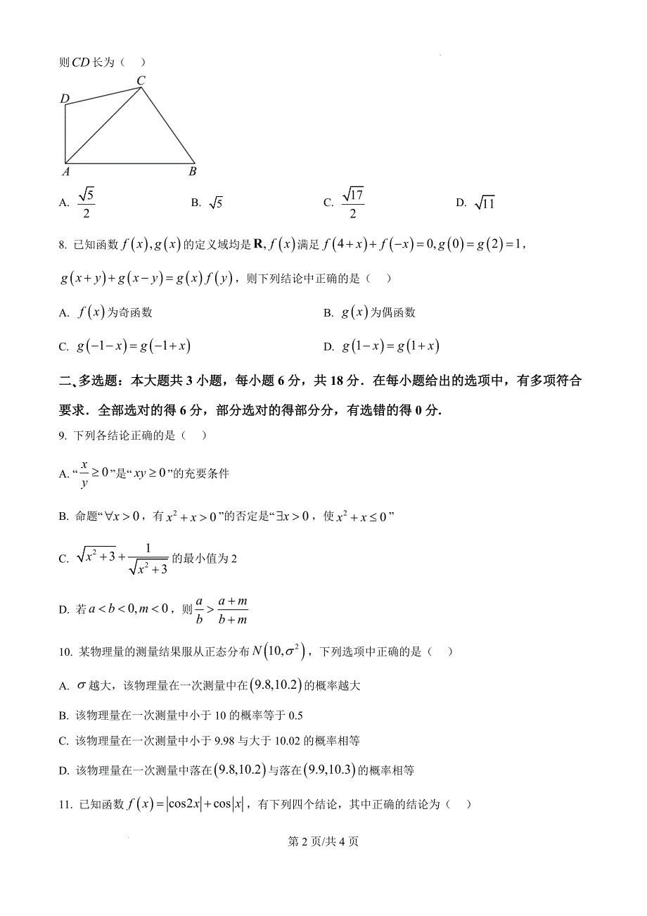 江苏省扬州市高邮市2024-2025学年高三上学期10月月考数学（原卷版）_第2页