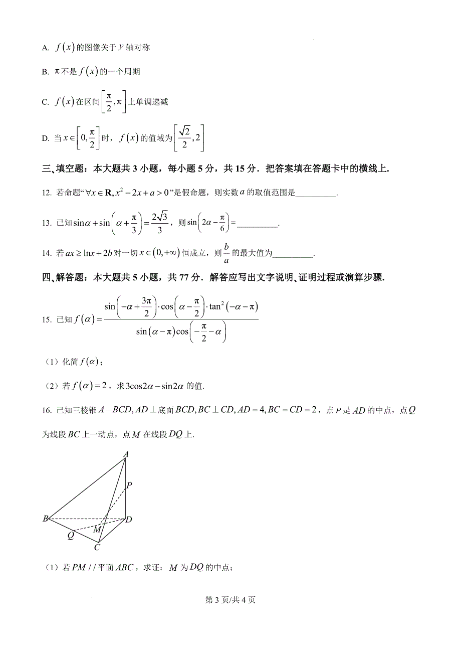 江苏省扬州市高邮市2024-2025学年高三上学期10月月考数学（原卷版）_第3页