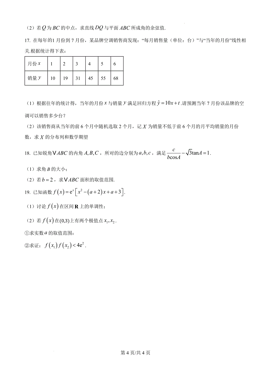 江苏省扬州市高邮市2024-2025学年高三上学期10月月考数学（原卷版）_第4页