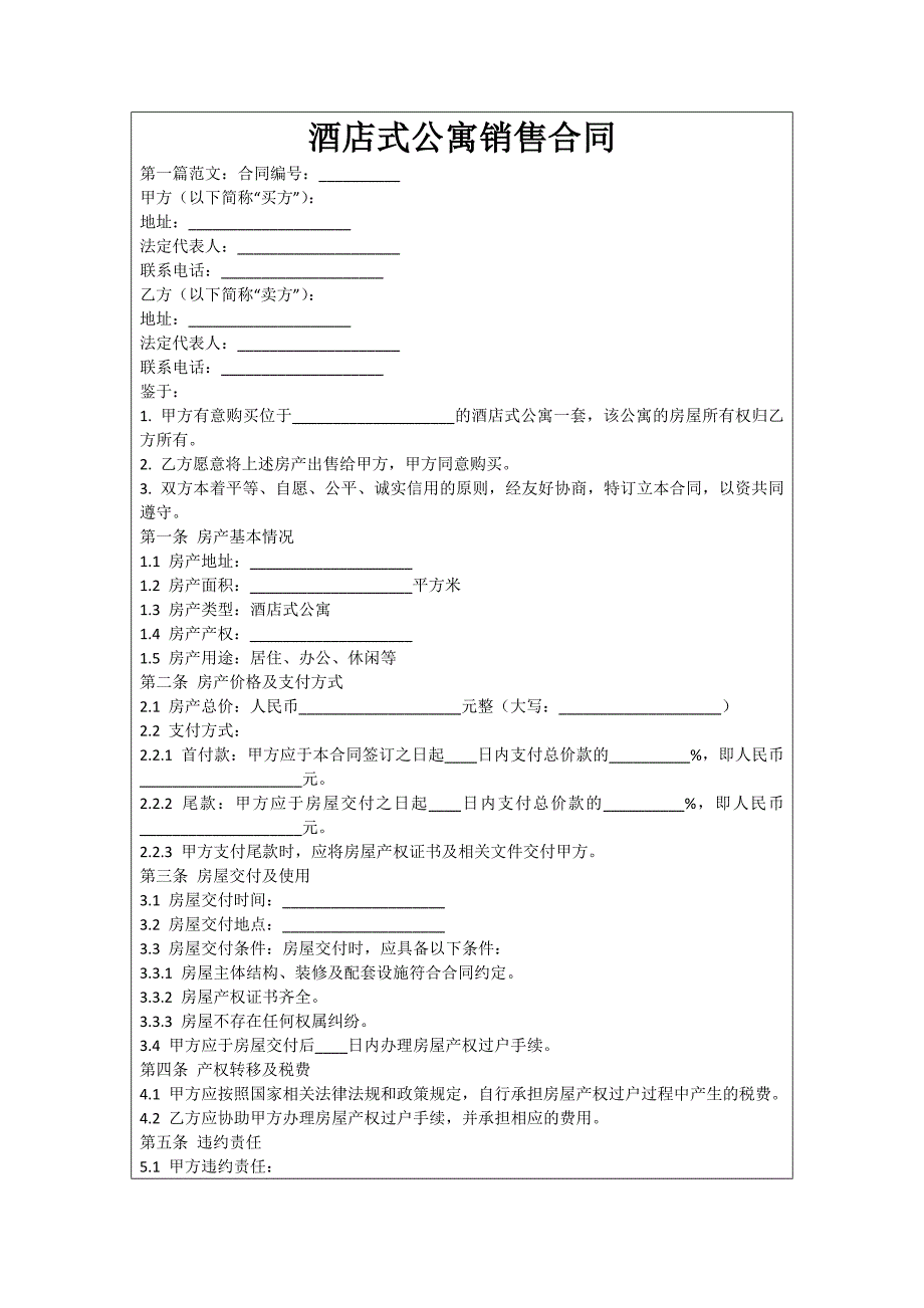 酒店式公寓销售合同_第1页