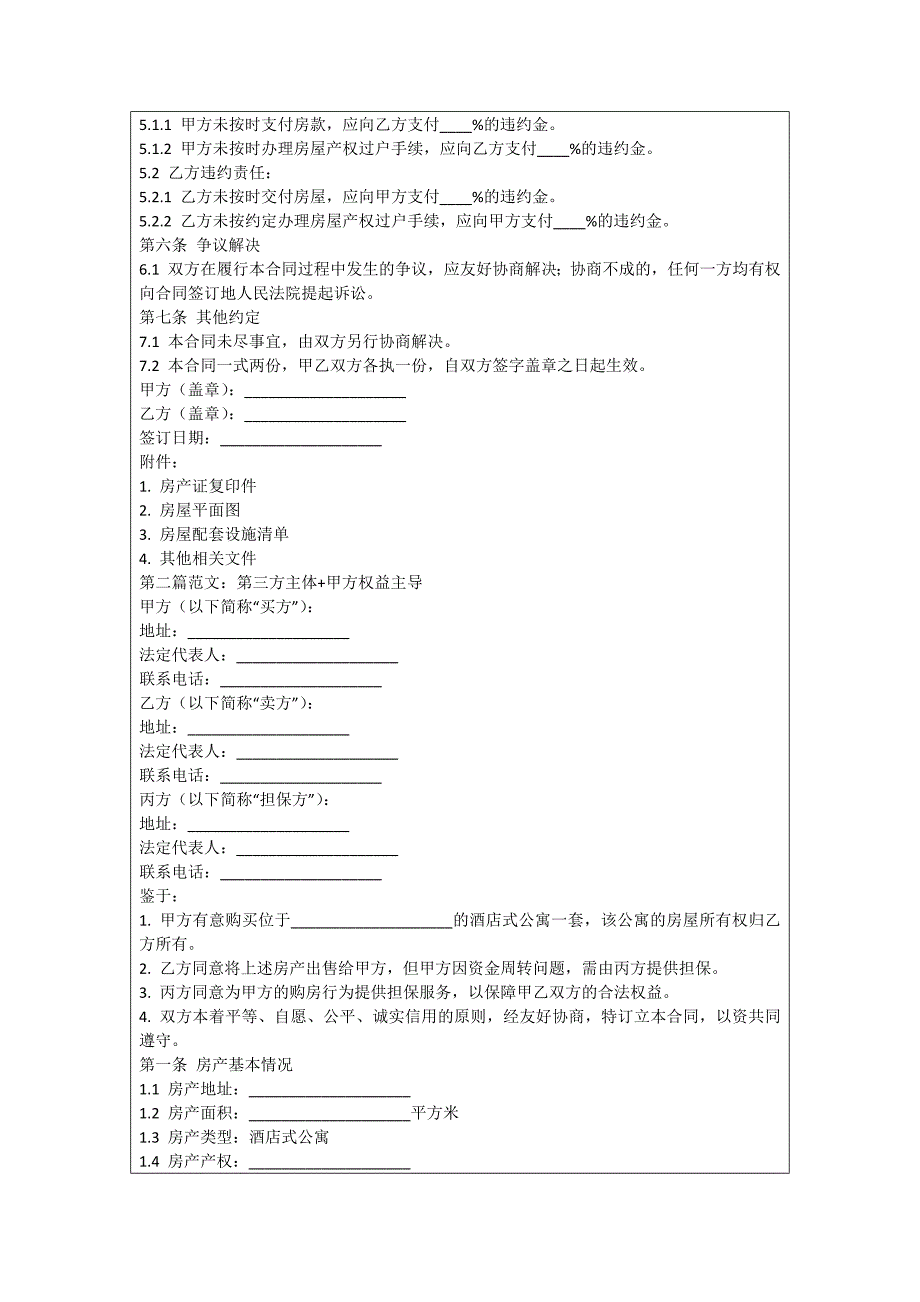 酒店式公寓销售合同_第2页