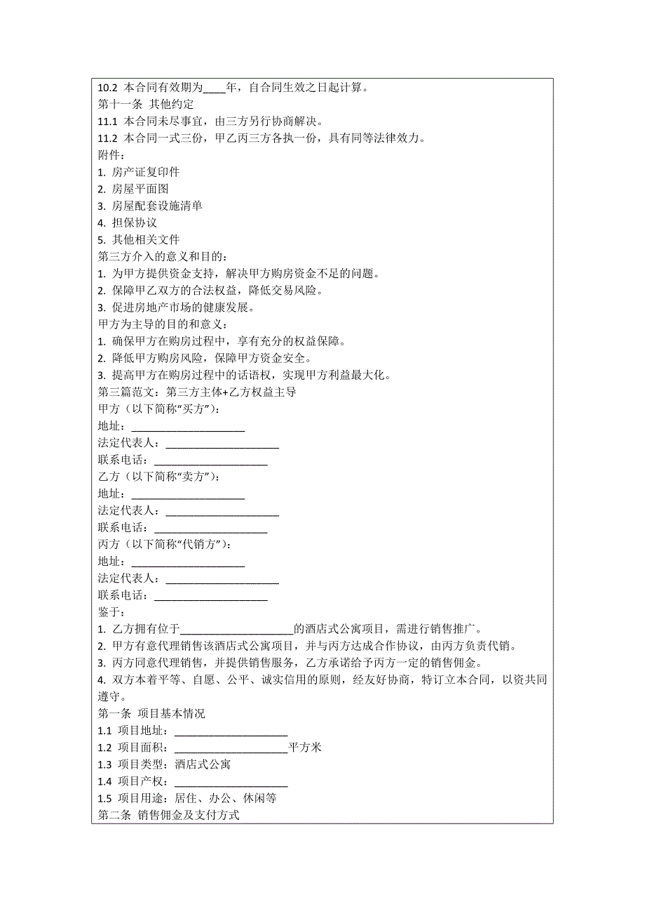 酒店式公寓销售合同_第4页